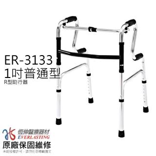 【恆伸醫療器材】ER-3133 R型助行器/基本款(可申請長照/身障 輔具補助)