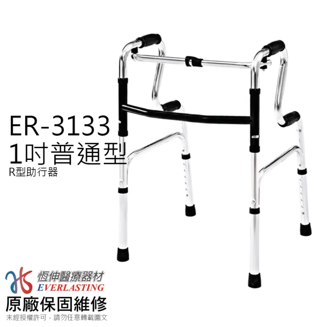 【恆伸醫療器材】1吋普通R型銀色助行器ER-3133(助行器 助步器)