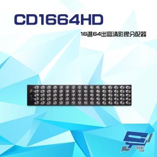 【昌運監視器】CD1664HD 16進64出 HD-TVI/AHD/HDCVI/CVBS 4K 高清影像分配器