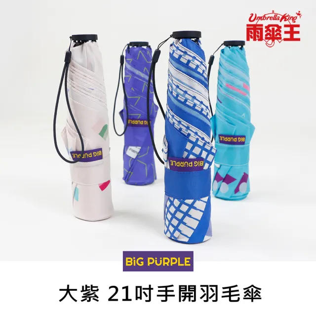 【雨傘王】BigPurple 大紫21吋手開羽毛傘-花色  150g 摺疊傘 輕量 安全開關 防風(超值款無維修)