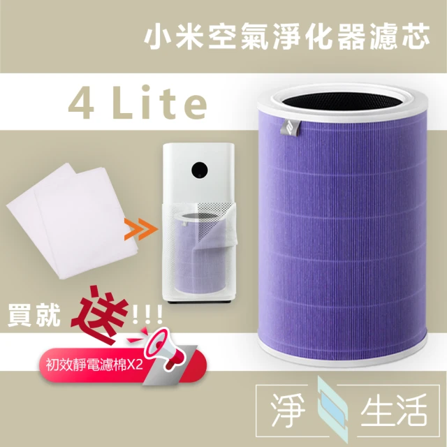 小米 淨生活 小米空氣清淨機 4 Lite 濾芯(副廠 抗菌版 HEPA+活性碳濾網 濾心 濾網 小米空氣淨化器)