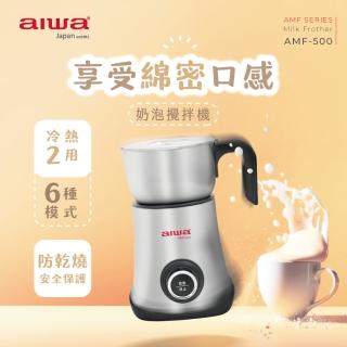 【AIWA 愛華】奶泡攪拌機 AMF-500(6種奶泡模式)