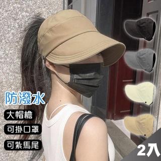 【QIDINA】2入-百搭輕薄防潑水防曬空頂遮陽帽-H(棒球帽 防曬帽子女 鴨舌帽 草帽 漁夫帽女)