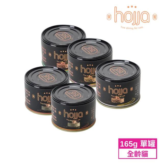 【hojja 賀家】全齡貓主食罐 165g(無穀/肉泥/肉絲/貓咪/貓肉泥/添加羽衣甘藍/貓飼料)