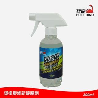 【PUFF DINO 恐龍】塑橡膠煥新鍍膜劑300ml(塑橡膠保養劑/鍍膜劑/塑膠還原)