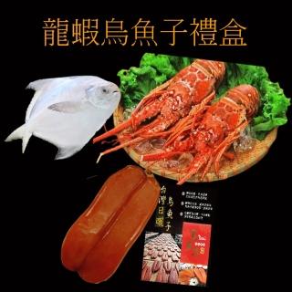 【海之醇】龍蝦烏魚子白鯧禮盒-1組(1038g/組/中秋)