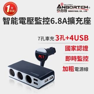 【安伯特】酷電大師 智能電壓監控6.8A 7孔車充3孔+4USB 國家認證 一年保固-快(一鍵開關 電流過充保護)