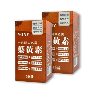 【YONY】葉黃素錠60錠*2盒(足量葉黃素30mg/最高CP值防護選擇)
