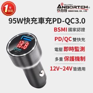 【ANBORTEH 安伯特】酷電大師 95W鋁合金快充車充PD+QC3.0 國家認證 一年保固(12V/24V皆可使用 過充保護)