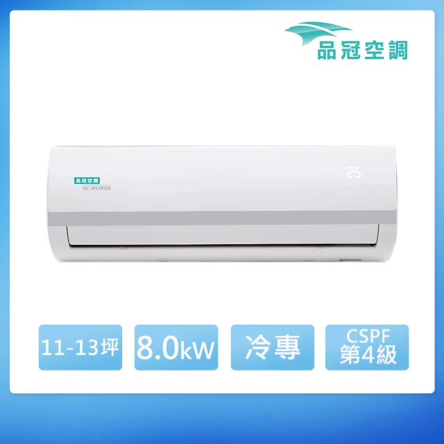 品冠 ★11-13坪變頻冷專分離式(MKA-80MV5/KA-80MV5)