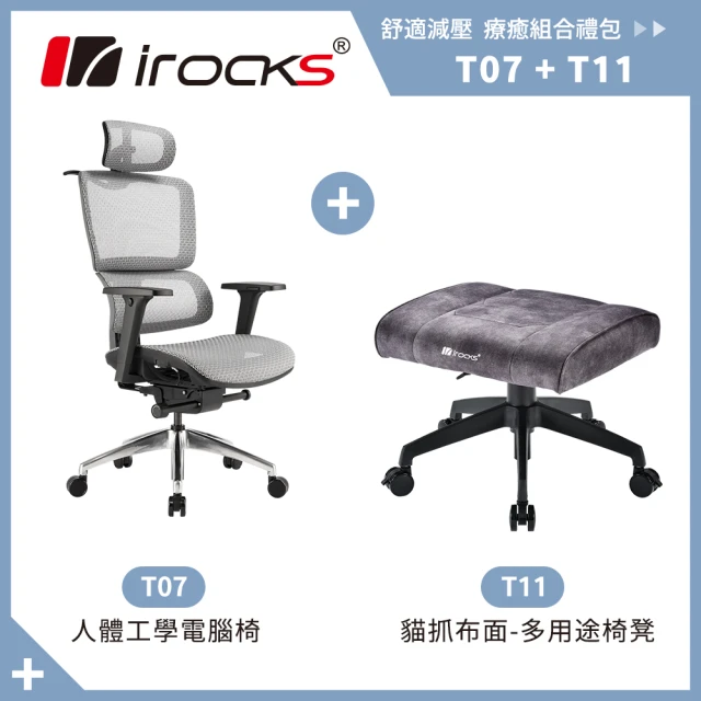 i-Rocks T07 人體工學椅-石墨灰+T11 貓抓布多用途椅凳(辦公椅 電腦椅 椅子)