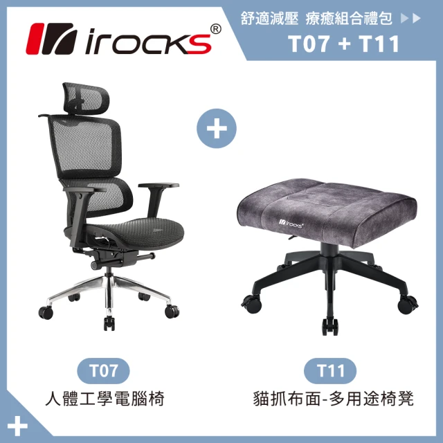 i-Rocksi-Rocks T07 人體工學椅-石墨黑+T11 貓抓布多用途椅凳(辦公椅 電腦椅 椅子)