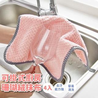 【隨手淨】加厚廚房珊瑚絨抹布-超值4入(吸水抹布 洗碗海綿 菜瓜布 擦拭布 擦車布 車用毛巾 汽車清潔)