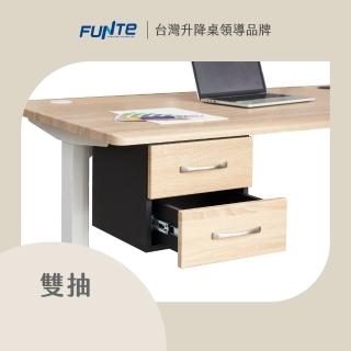 【FUNTE】電動升降桌專用｜桌下型雙層抽屜