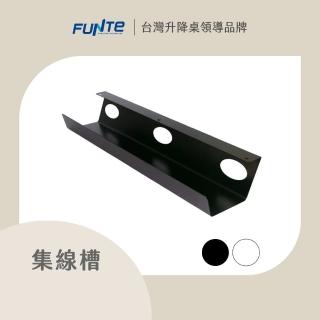 【FUNTE】電動升降桌專用｜固定式集線槽 兩色可選(電線收納 整線槽 理線)