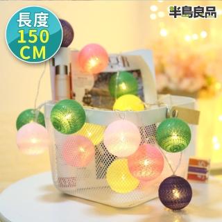 【半島良品】糖果色 150cm棉球燈/聖誕燈 裝飾燈(掛布燈串 居家佈置 聖誕佈置)