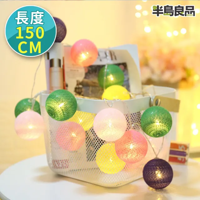 【半島良品】糖果色_150cm棉球燈/聖誕燈 裝飾燈(掛布燈串  居家布置 聖誕布置)