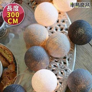 【半島良品】格調灰 300cm棉球燈/聖誕燈 裝飾燈(掛布燈串 居家佈置 聖誕佈置)