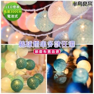【半島良品】300cm棉球燈串/聖誕燈 裝飾燈(棉球燈 聖誕燈 裝飾燈 居家佈置 聖誕佈置)