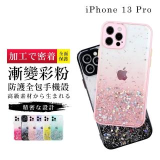IPhone13PRO 6.1吋 加厚升級版漸層閃粉手機保護殼保護套(13PRO手機殼13PRO保護殼)