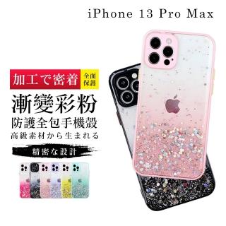 IPhone13PROMAX 6.7吋 加厚升級版漸層閃粉手機保護殼保護套(13PROMAX手機殼13PROMAX保護套)