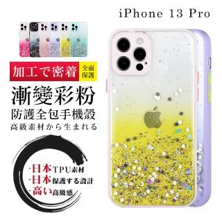 IPhone13 PRO 6.1吋 加厚版多色透明漸層閃粉手機殼(13PRO手機殼13PRO保護殼)