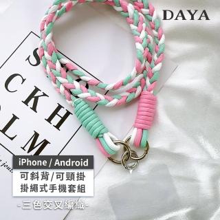 【DAYA】斜背頸掛式 三色交叉個性編織手機掛繩+圓釦夾片組(通用iPhone/安卓/小米/三星)
