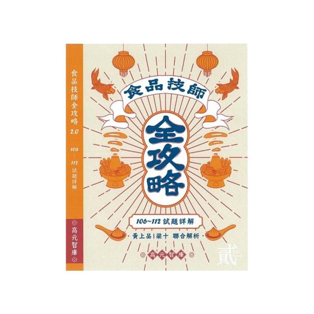 食品技師全攻略2.0（106年~112年試題詳解）
