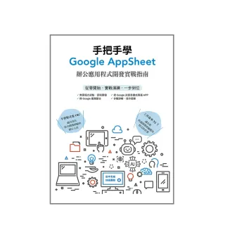 手把手學Google AppSheet：辦公應用程式開發實戰指南