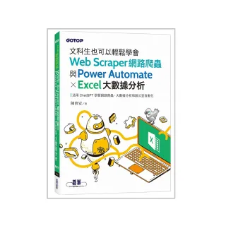 文科生也可以輕鬆學會Web Scraper網路爬蟲與Power Automate X Excel大數據分析