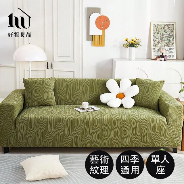 【好物良品】《一人座藝術紋理系列》立體提花彈力沙發罩90~130cm｜5色任選 贈抱枕套x1(沙發墊彈性沙發套)