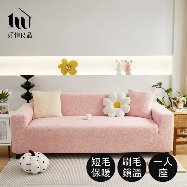 【好物良品】《一人座短毛保暖系列》立體提花彈力沙發罩90~130cm｜5色任選 贈抱枕套x1(沙發墊彈性沙發套)