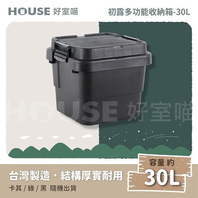 【HOUSE 好室喵】初露雙握把多功能收納箱30L-不挑色(上蓋可疊/加厚款/露營箱/收納箱)