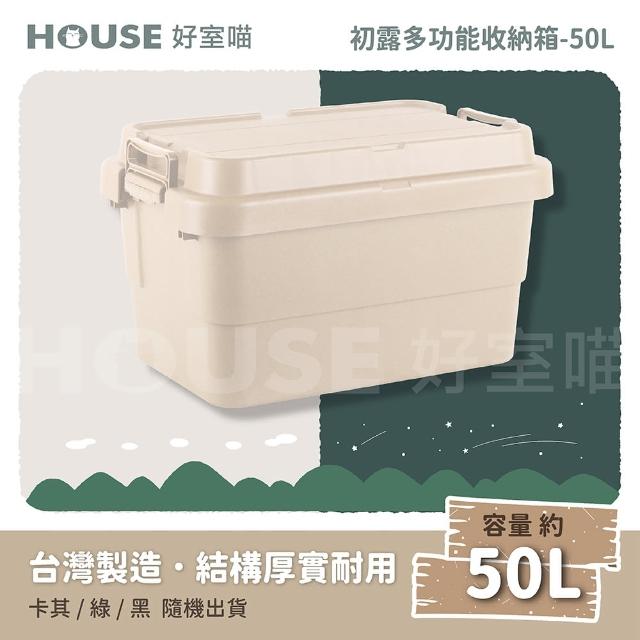 【HOUSE 好室喵】初露雙握把多功能收納箱50L-不挑色(上蓋堆疊/加厚款/露營箱/收納箱)