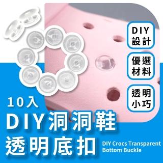 【創意手作】DIY洞洞鞋透明底扣-10入(手做鞋釦 自製 手工 crocs鞋釦 洞洞鞋釦 卡駱馳鞋釦 配飾 裝飾材料)