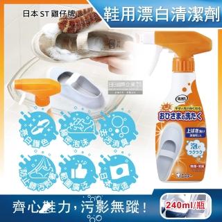 【日本ST雞仔牌】鞋靴用亮光漂白去汙防附著除臭芳香泡沫噴霧清潔劑240ml/瓶(白彩鞋印花鞋子去漬潔白慕斯)