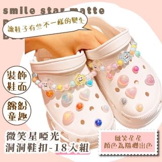 【花花家族】微笑星啞光洞洞鞋釦-18入組(配飾 裝飾 可拆卸 可愛 韓系crocs 卡駱馳鞋釦 學生 生日禮物)