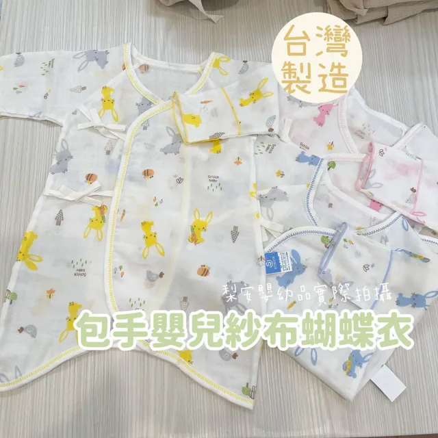 Lianne baby】台灣製兔兒花草紗布包手蝴蝶衣(嬰兒蝴蝶衣肚衣綁帶紗布