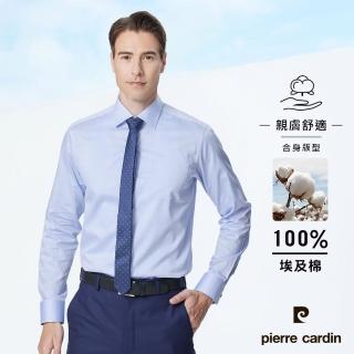 【pierre cardin 皮爾卡登】男襯衫 進口素材合身版棉柔親膚素色織紋長袖襯衫 淺藍色(91816-31)
