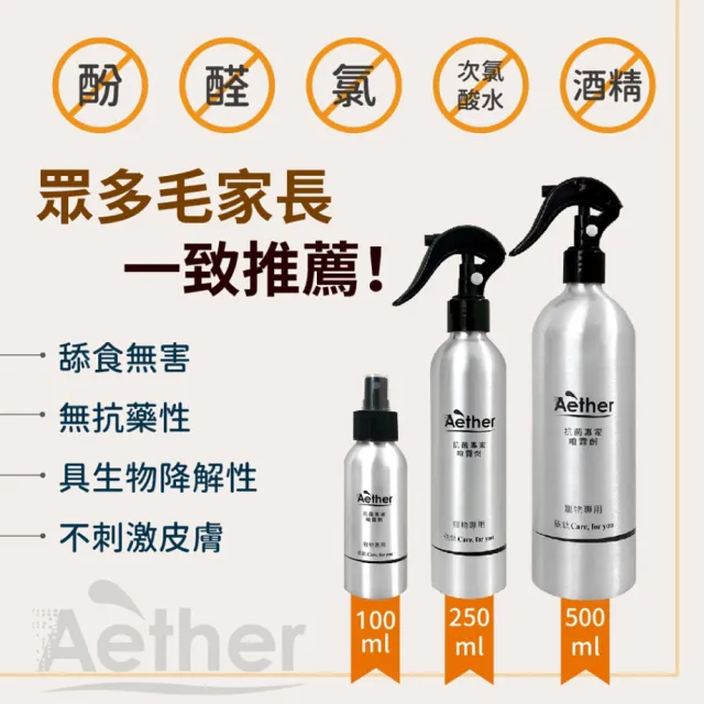 【Aether 依鈦抗菌專家】寵物皮膚專用噴霧(250ml/瓶)