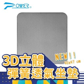 【POWER】PW-227 3D立體彈簧透氣坐墊