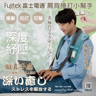 【Fujitek 富士電通】肩頸捶打按摩器FTM-MA800(捶打小幫手/捶打按摩/溫熱按摩)