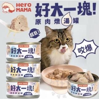 【HeroMama】好大一塊!原肉燉湯罐80g*48罐