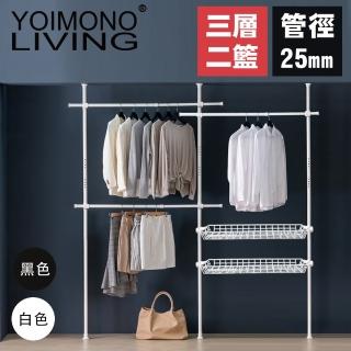 【YOIMONO LIVING】「北歐風格」頂天立地衣架(三層兩籃)