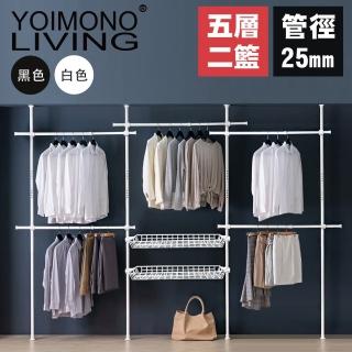 【YOIMONO LIVING】「北歐風格」頂天立地衣架(五層兩籃)