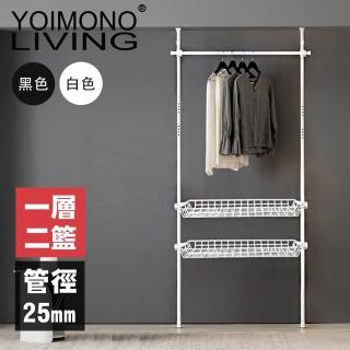 【YOIMONO LIVING】「北歐風格」頂天立地衣架(一層兩籃)