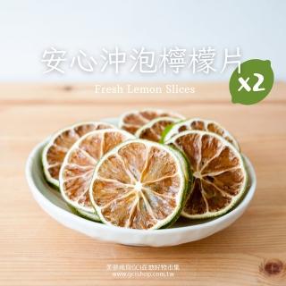 美夢成真GCI 低溫烘烤安心檸檬片2包組(32g/包)｜保留果皮營養！無糖無新增、隨身補水首選
