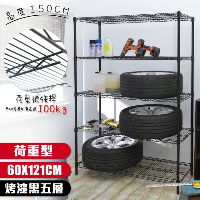 【居家cheaper】荷重型 烤黑 60X121X150CM 五層置物架(每層耐重100KG 層架鐵架 置物架 貨架)