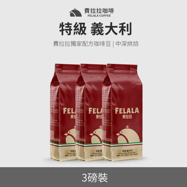 【Felala 費拉拉】中深烘焙 特級 義大利 咖啡豆 3磅(買三送三 感受到甘 醇 香 苦 均衡圓融)