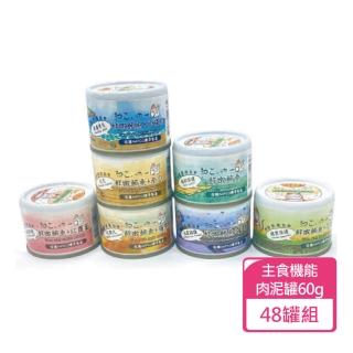 【Neko 吶一口】機能貓主食泥罐 60g/罐 48罐組(貓泥罐 貓罐 全齡貓可食用)